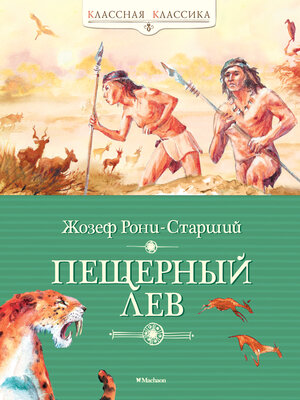 cover image of Пещерный лев